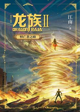 龙族Ⅱ : 悼亡者之瞳