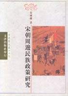 宋朝周邊民族政策研究