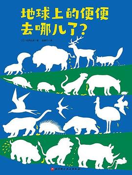 地球上的便便去哪儿了？