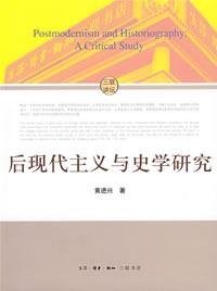 后现代主义与史学研究