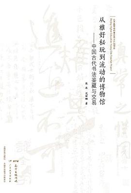 从雅好秘玩到流动的博物馆