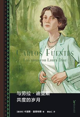 与劳拉·迪亚斯共度的岁月