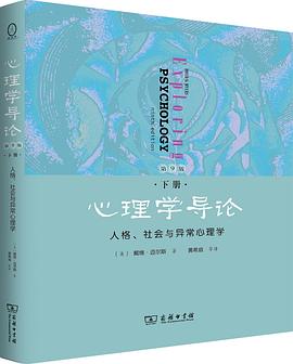 心理学导论（下册，第9版）
