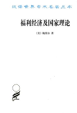 福利经济及国家理论