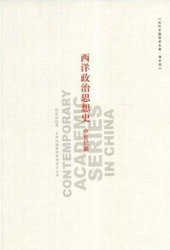 西洋政治思想史·中世纪篇