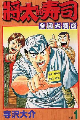 將太的壽司-全國大賽篇01