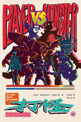 打怪:电子游戏怪物的诞生与裂变