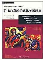 性与家庭的客体关系观点