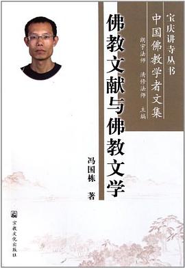 佛教文献与佛教文学