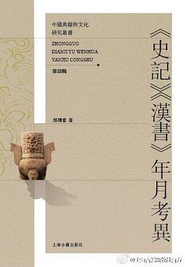 《史记》《汉书》年月考异