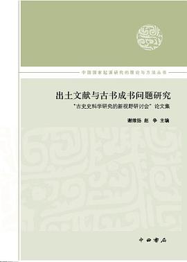 出土文献与古书成书问题研究