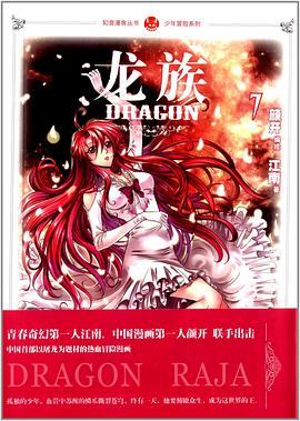 龙族7:火之晨曦