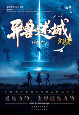 异兽迷城完结篇·终焉之门