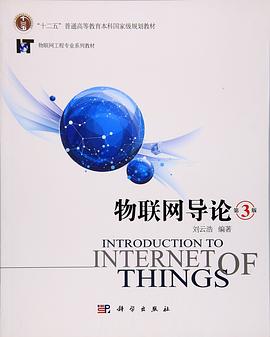 物联网导论（第3版）