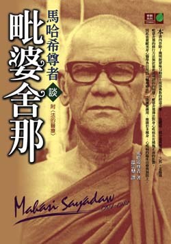 馬哈希尊者談毗婆舍那