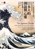 日本人的傳說與心靈