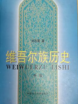 维吾尔族历史 中编