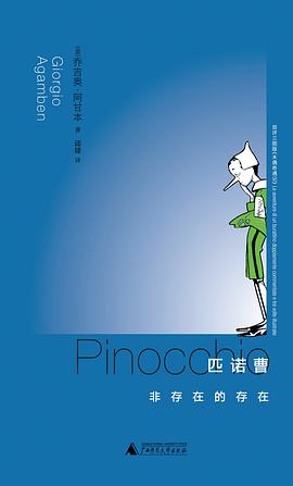 匹诺曹:非存在的存在