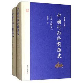 中国行政区划通史（五代十国卷）