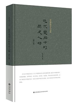 近代变局中的历史人物