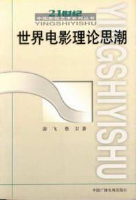 世界电影理论思潮