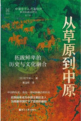 从草原到中原:拓跋鲜卑的历史与文化融合