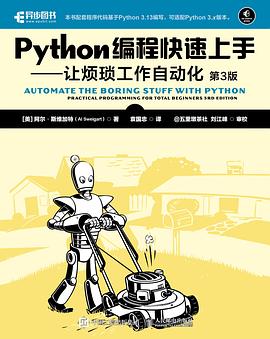 Python编程快速上手——让烦琐工作自动化（第3版）:让烦琐工作自动化