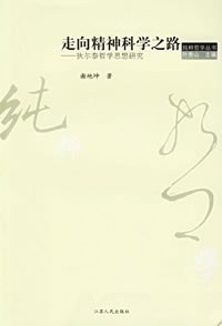 走向精神科学之路