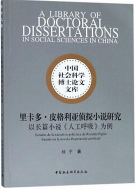 里卡多·皮格利亚侦探小说研究