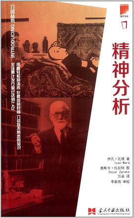 介绍丛书：精神分析