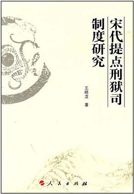 宋代提点刑狱司制度研究