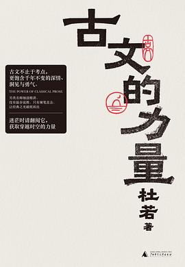 古文的力量