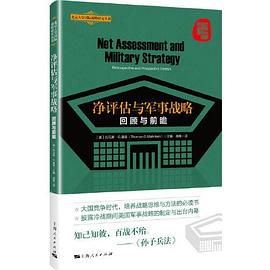 净评估与军事战略：回顾与前瞻