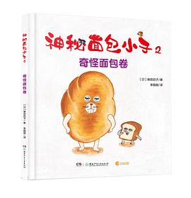 神秘面包小子2·奇怪面包卷