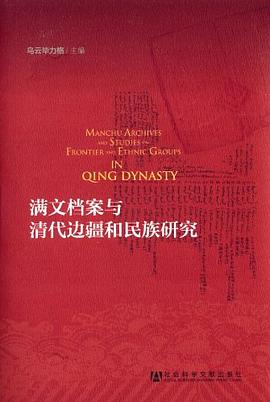 满文档案与清代边疆和民族研究