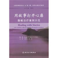 用故事打开心扉