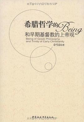 希腊哲学的Being和早期基督教的上帝观