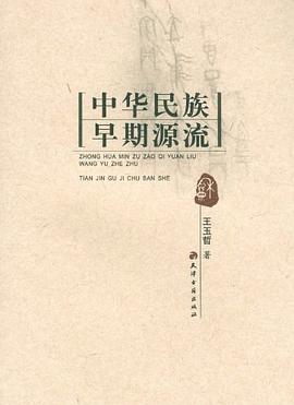 中华民族早期源流