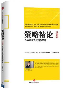 策略精论·基础篇