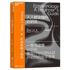 人人都该懂的认识论