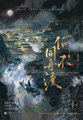 何不同舟渡：全二册