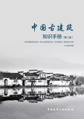 中国古建筑知识手册（第二版）