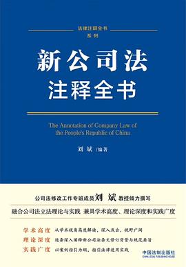 新公司法注释全书