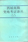 西域南海史地考证译丛 第一卷