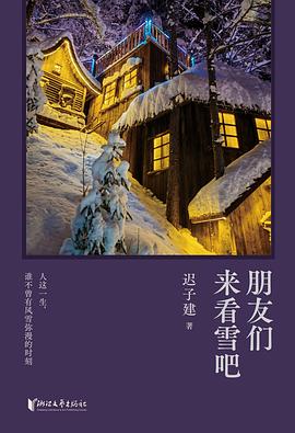 朋友们来看雪吧