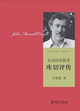 永远的流散者:库切评传