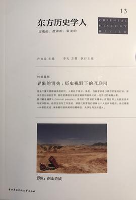 东方历史学人（第13辑）