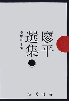 廖平选集（上下）