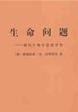 生命问题