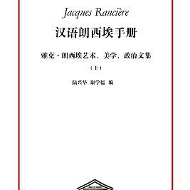 汉语朗西埃手册（上）